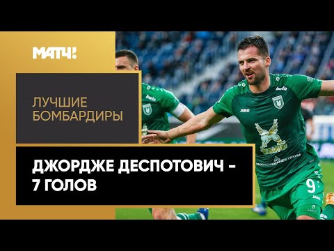 Футбол Все 7 голов Джордже Деспотовича в первой части сезона