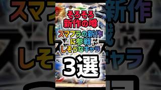 スマブラの新作に参戦しそうなキャラ3選 #スマブラsp #新作ゲーム #任天堂