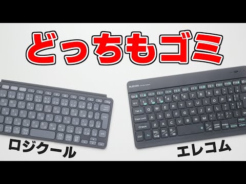 【これはひどい】高いコンパクトキーボードはやめとけ【ロジクール｜エレコム】