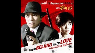 Download lagu From Beijing with Love 1994 - Stephen Chow, Anita Yuen, Kar-Ying Law - MOVIE 2020 FULL HD. mp3 Download lagu From Beijing with Love 1994 - Stephen Chow, Anita Yuen, Kar-Ying Law - MOVIE 2020 FULL HD. mp3