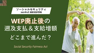 Download lagu 『アメリカ』『年金』WEP・GPO廃止で年金が増額! 進捗状況は? Social Security Fairness Act Update mp3 Download lagu 『アメリカ』『年金』WEP・GPO廃止で年金が増額! 進捗状況は? Social Security Fairness Act Update mp3
