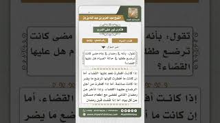 6432 -  تأثير الرضاع على الصوم في القضاء - نور على الدرب image