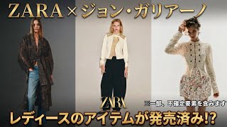 審議が必要だけど【ZARA×ガリアーノ】え、もう売ってる！？緊急速報＆徹底解説！海外メディアでコラボと断言⁉︎まぁ、言われてみたら確かに…【John galliano】