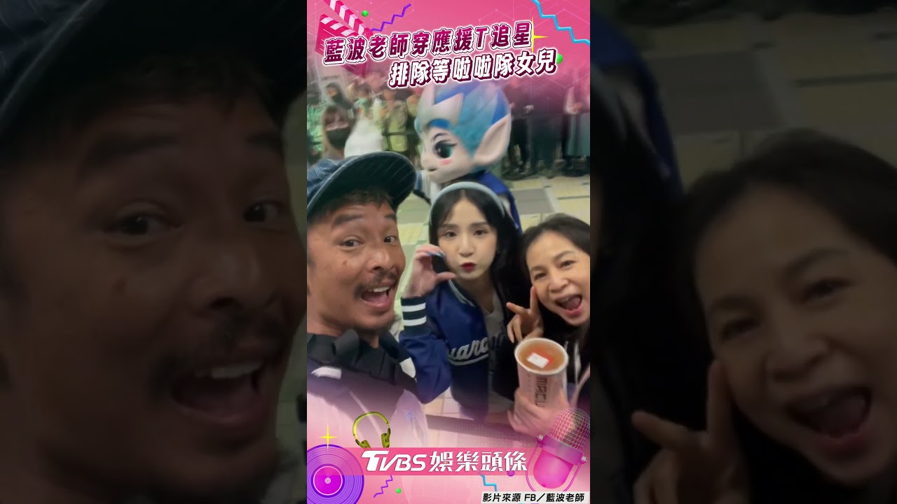 影音/藍波老師穿應援T衝現場追星! 排隊等啦啦隊女兒:心甘情願