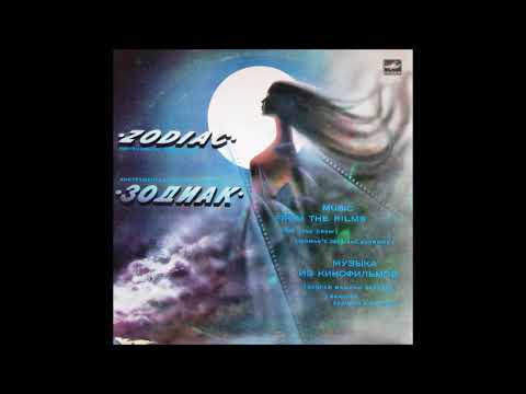 Zodiac - Music From The Films (FULL ALBUM, electronic / library, Latvia, USSR, 1985)