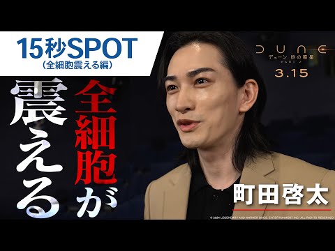 15秒SPOT  ”全細胞震える”編