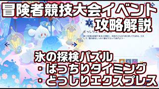 「ばっちりタイミング」と「どっしりエクスプレス」攻略解説【冒険者競技大会】【原神】【攻略解説】