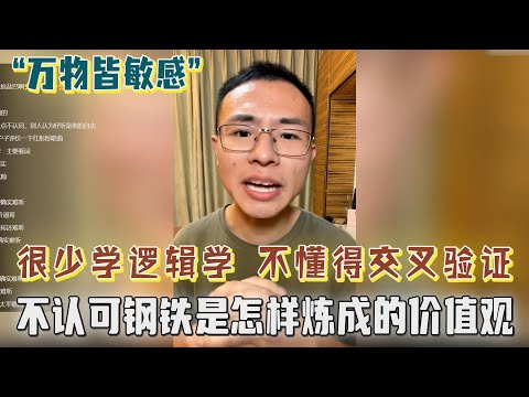 不认可&ldquo;钢铁是怎样炼成的&rdquo;价值观！我们很少学逻辑学，很多人不懂得交叉验证！户晨风推荐书单和歌手，各种敏感，万物皆敏感【户晨风直播20230824】