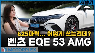 벤츠 EQE 53 AMG // 625마력...어떻게 쓰는건데? 유튜브 썸네일