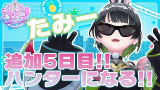 【#らんどぶいっ】まさかの追加1日満喫!!水族館!ウォータースライダー!!ハンターも!!【#たみーかわいい 】