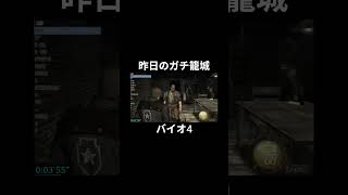 昨日のガチ籠城ハイライト #バイオ4 #バイオハザード4