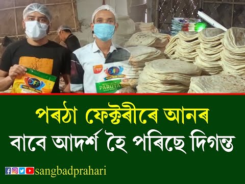 Daily Fresh Food |পৰঠা ফেক্টৰীৰে আনৰ বাবে আদৰ্শ হৈ পৰিছে দিগন্ত