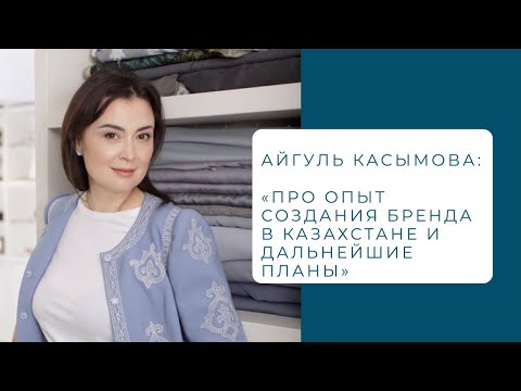 Прямой эфир с основателем бренда AIGUL KASSYMOVA @aigulkassymova_atelier Айгуль Касымовой