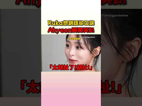 Ruka本想訓話卻說錯韓語直接把Ahyeon笑死了 #babymonster #ruka  #ahyeon