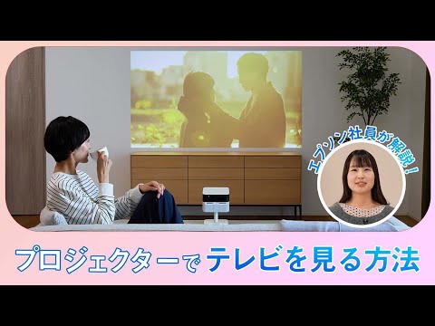 プロジェクターをテレビ代わりに使用する方法・手順 | エプソン