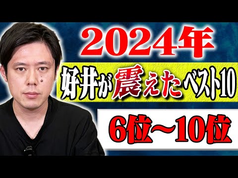 看護学科 【2024年好井が震えたベスト10】6位〜10位 計108分【#総集編】【#聞き流し】【#作業用】【#睡眠用】
