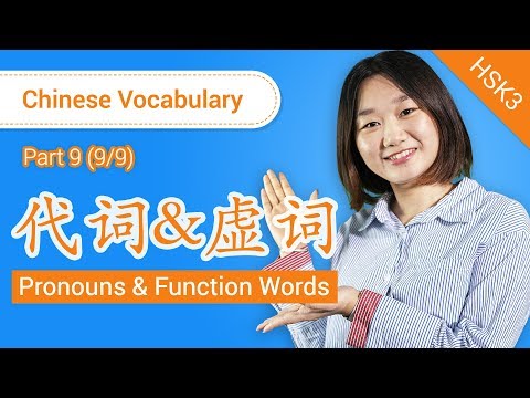 HSK 3 Chinese Vocabulary: Pronouns & Function Words (Part 9/9) - Intermediate Chinese Vocabulary