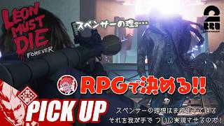 【LEON MUST DIE FOREVER】新モードでラスボスを瞬殺してしまう弟者【ピックアップ】