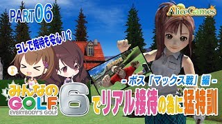 【みんなのゴルフ6】#06　リアル接待の為に猛特訓 -ボス「マックス戦」編-