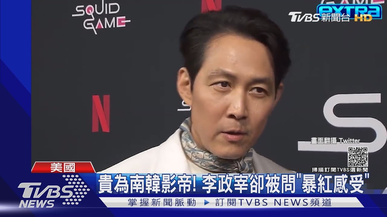 貴為影帝!李政宰在美被問「暴紅感受」 高EQ回覆網讚翻
