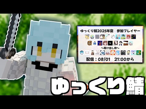 【マイクラ】ゆっくり鯖参戦するよ～～！！！【配信】