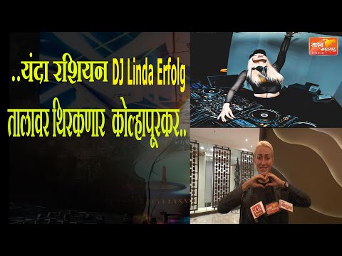 ..यंदा रशियन DJ Linda Erfolg च्या तालावर थिरकणार  कोल्हापूरकर..