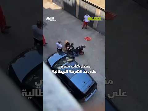 مقتل شاب مغربي على يد الشرطة الإيطالية
