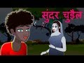 सुंदर चुडैल Cartoon Video Horror Stories Bedtime Stories Ghost Story Kahaniya 20
