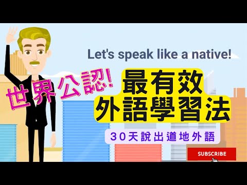 世界公認最有效外語學習法 100LS 30天內說出任何道地外語