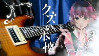 Kuzu no Honkai OP 『Uso no Hibana - 96Neko』 {TABS} [Guitar Cover] クズの本懐
