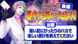 【🌻視聴者参加型】暑中見舞い大喜利2026夏 後編【にじさんじ/ジョー・力一】