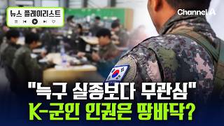 "사람 목숨이 늑구보다 못해" 예비군 사망에 2030 남성 '부글부글' [뉴스플레이리스트] / 채널A
