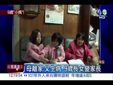 母離家出走 9歲女童家事一肩扛