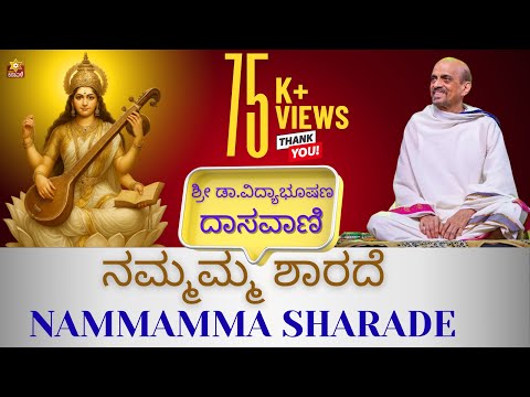 Nammamma Sharade |ವಿದ್ಯಾ ಭೂಷಣ್| Sri Dr. Vidyabhushan | | Devotional Song |