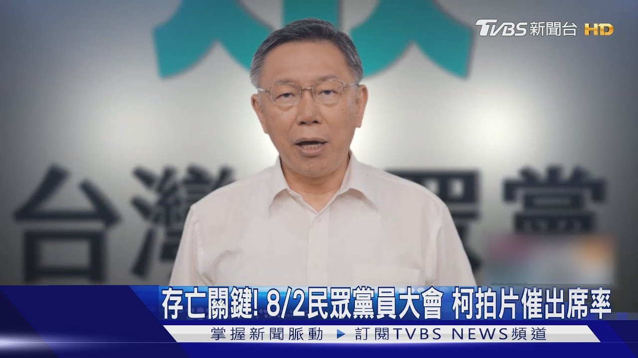 存亡關鍵!8/2民眾黨員大會 柯拍片催出席率