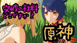 【実況】原神/突破の材料どこですか？【PS4】