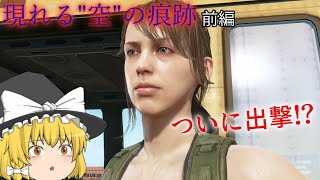 ゆっくり実況 閃光走るメタルギアソリッドⅤ Part10 前編