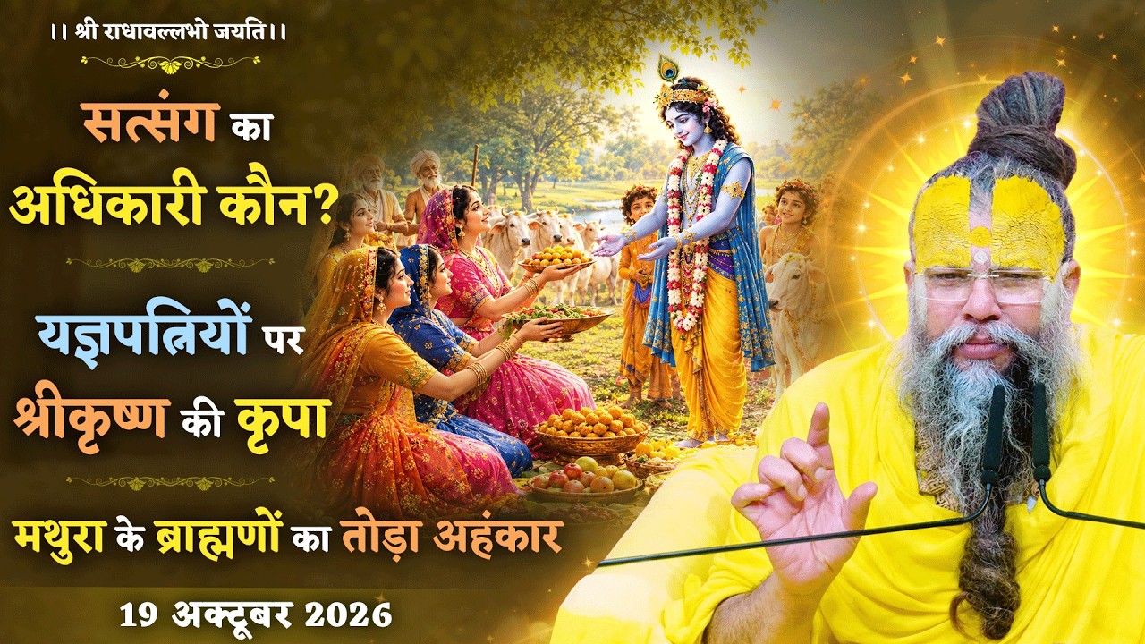 सत्संग का अधिकारी कौन? / यज्ञपत्नियों पर श्रीकृष्ण की 