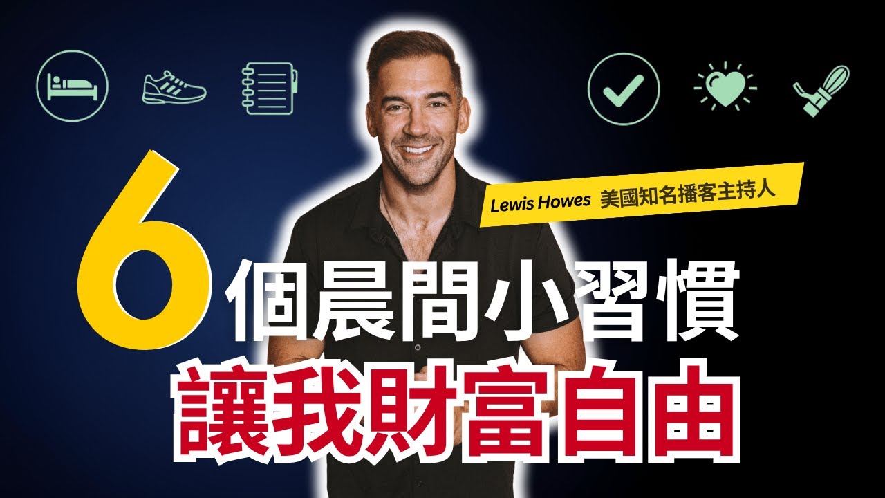 從2分鐘的習慣，卻改變了一切｜每天早上這樣做，從睡沙發到寫暢銷書