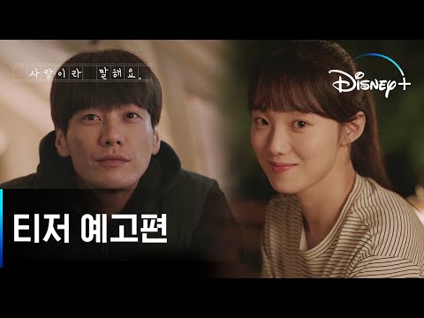 사랑도 인생도 우리 뜻대로 되지 않을 때 | [사랑이라 말해요] 티저 예고편 | 디즈니+ 예고편