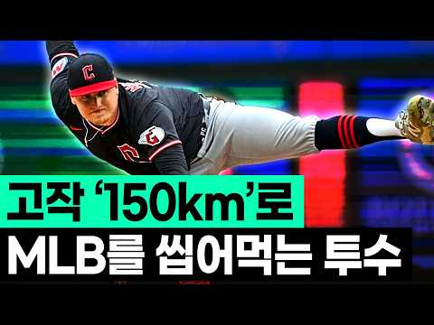 고작 평균 150km 구속으로 MLB의 한 획을 긋고 싶어 하는 투수