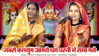 Download lagu जब से कलयुग आ गए धर्म धरनी में समा गए | महिलाओं के ढोलक पर बुंदेली प्रेरणादायक चेतावनी गीत किरन पटेल mp3