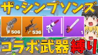 【フォートナイト】リロードにシンプソンズコラボマップが復活！コラボ武器縛りに挑戦！ビクロイなるか！？【ゆっくり実況】