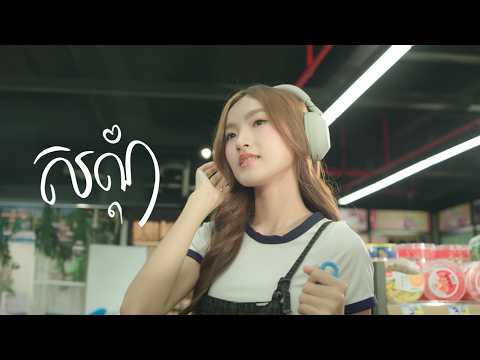 Glomyy - សណ្តំ ft. Vanling (Official Music Video)