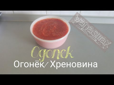 Ogonek, Scharfe Soße/Dip, Hrenovina, Chertopolok, Monsieur Cuisine Plus, огонёк, Хреновина Thermomix