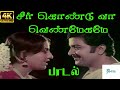 Seer Kondu Vaa சீர்கொண்டுவா வெண்மேகமே S P B S Janaki Love 