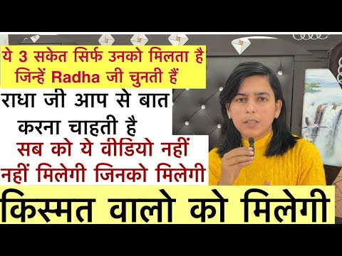 ये 3 संकेत 🚻 सिर्फ उनको मिलता हैं जिन्हें radha जी चुनती है! राधा जी आप से बात करना चाहती है!!
