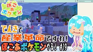 【実況】ぽこ あ ポケモンやる！【19】