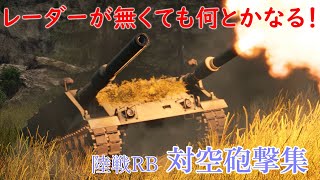 【War Thunder】対空砲撃集Ⅲ