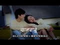 सानबाबु Sanbabu ️ Nepali Slowed Reverbe Song 2080 2023 By Dinesh Kumal